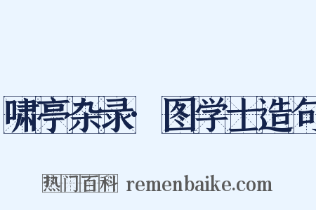 啸亭杂录·图学士造句是什么意思的图片